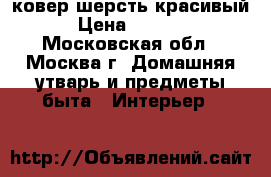 ковер шерсть красивый › Цена ­ 1 000 - Московская обл., Москва г. Домашняя утварь и предметы быта » Интерьер   